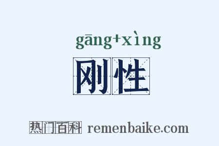 刚性是什么意思的图片